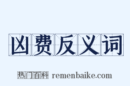 凶费反义词是什么意思的图片